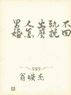 男人出轨不肯离婚怎么挽回封面