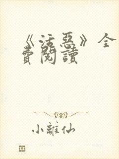 《活恶》全文免费阅读封面