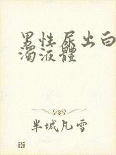 男性尿出白色浑浊液体封面