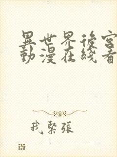 异世界后宫物语动漫在线看