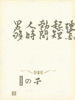 男人勃起硬度不够时间短怎么办