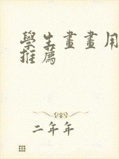 学生画画用平板推荐