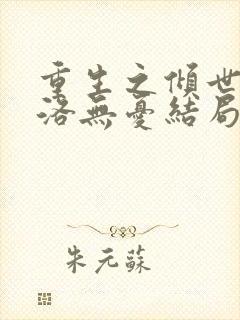 重生之倾世毒妃洛无忧结局