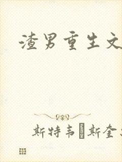 渣男重生文推荐