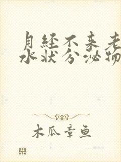 月经不来老是有水状分泌物