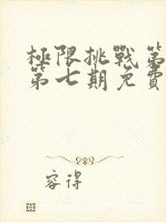 极限挑战第七季第七期免费观看完整版