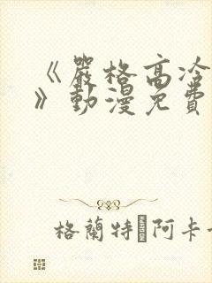 《严格高冷老师》动漫免费观看全集