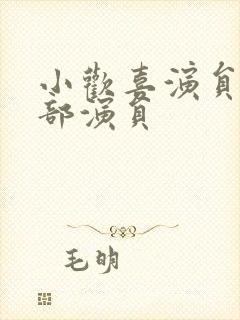 小欢喜演员表全部演员