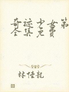 奇迹少女第六季全集免费