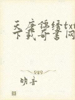 天唐锦绣txt下载奇书网
