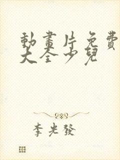 动画片免费观看大全少儿封面