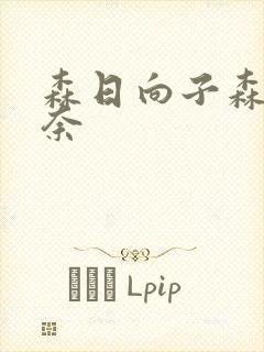 森日向子森泽佳奈封面