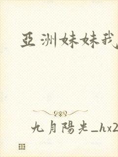 亚洲妹妹我爱你封面