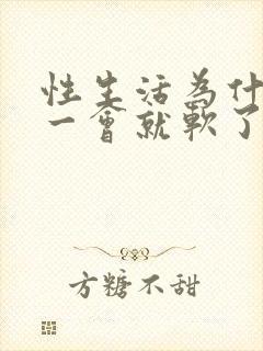 性生活为什么硬一会就软了怎么回事