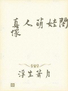 真人萌娃闺蜜头像