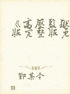 《高压监狱法国版完整版免费