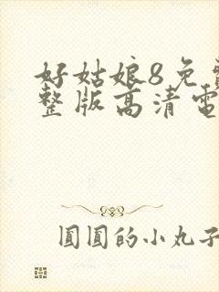 好姑娘8免费完整版高清电视剧