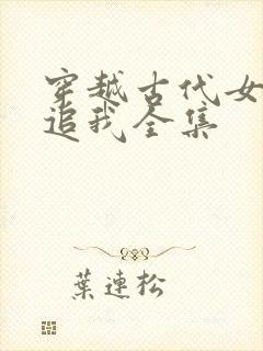 穿越古代女帝倒追我全集