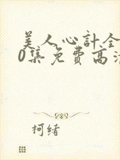 美人心计全集40集免费高清剧场