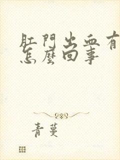 肛门出血有肉球怎么回事