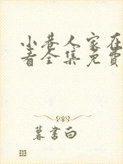 小巷人家在线观看全集免费播放高清封面