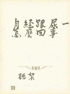 月经跟尿一样是怎么回事