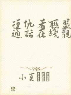 复仇者联盟1普通话在线观看