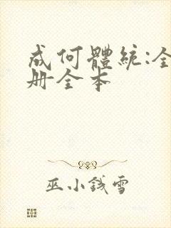 成何体统:全2册全本