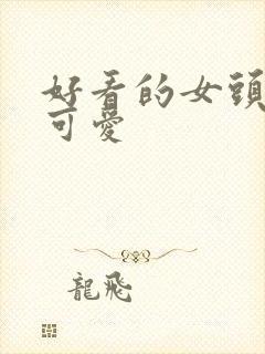 好看的女头动漫可爱