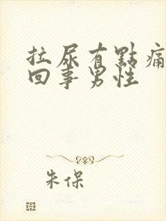 拉尿有点痛怎么回事男性