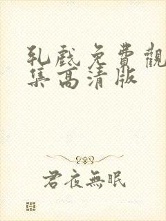 轧戏免费观看全集高清版