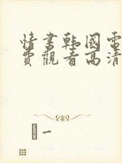 情书韩国电影免费观看高清版中文