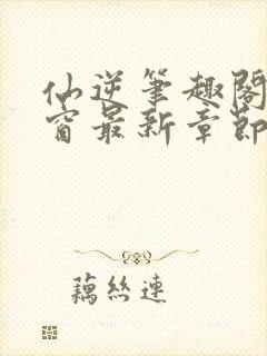 仙逆笔趣阁无弹窗最新章节阅读