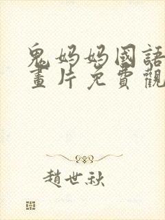 鬼妈妈国语版动画片免费观看高清