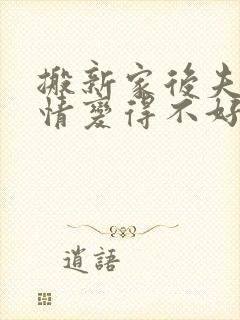 搬新家后夫妻感情变得不好怎样化解