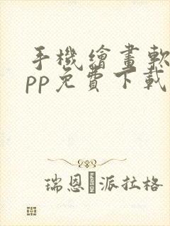 手机绘画软件app免费下载