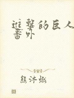 进击的巨人兵长番外