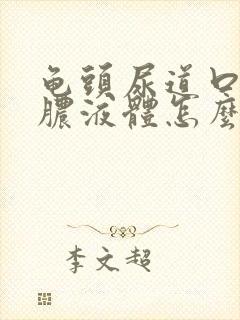 龟头尿道口流黄脓液体怎么办封面