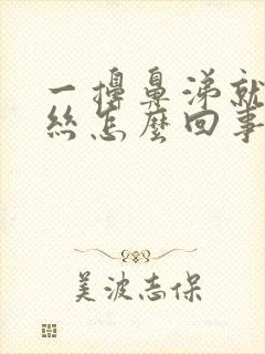 一擤鼻涕就有血丝怎么回事封面