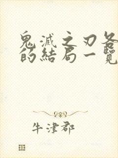 鬼灭之刃各个柱的结局一览表封面