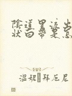 阴道里流出水样状白带是怎么回事