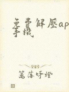 免费解压app手机