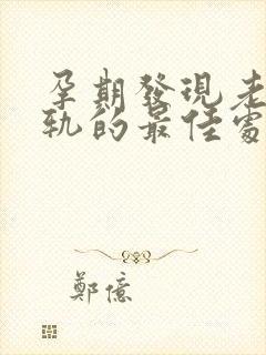 孕期发现老公出轨的最佳处理方式