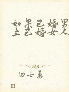 如果已婚男人爱上已婚女人的表现