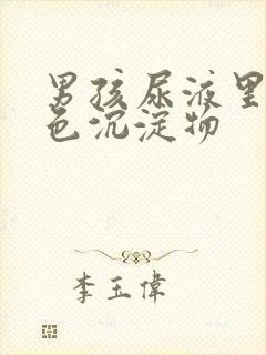 男孩尿液里有白色沉淀物