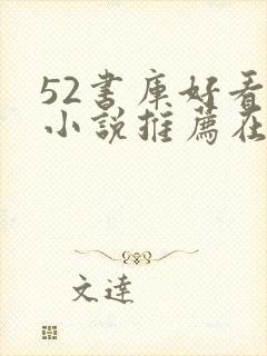 52书库好看的小说推荐在线阅读封面