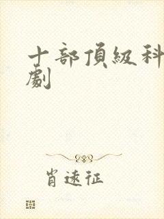 十部顶级科幻美剧