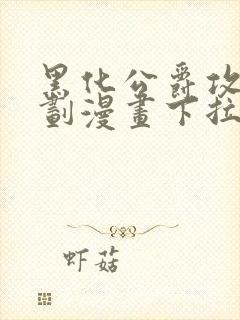 黑化公爵攻略计划漫画下拉式