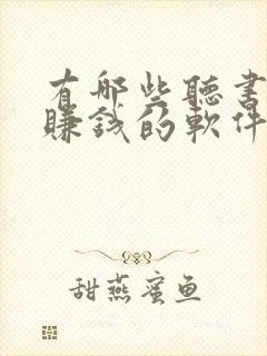 有哪些听书就能赚钱的软件封面