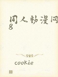 同人动漫网站18